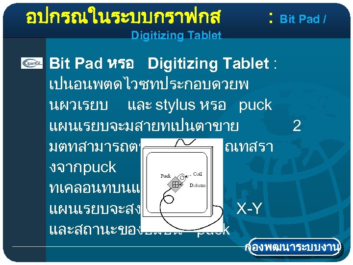 อปกรณในระบบกราฟกส : Bit Pad / Digitizing Tablet Bit Pad หรอ Digitizing Tablet : เปนอนพตดไวซทประกอบดวยพ