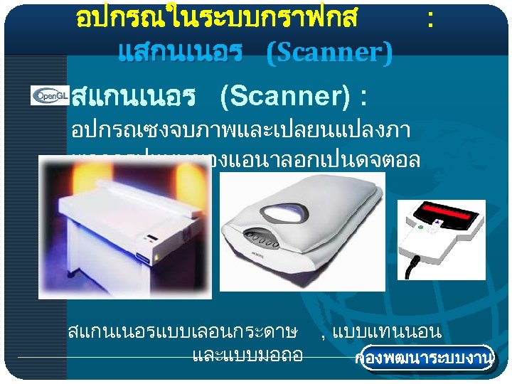 อปกรณในระบบกราฟกส แสกนเนอร (Scanner) : สแกนเนอร (Scanner) : อปกรณซงจบภาพและเปลยนแปลงภา พจากรปแบบของแอนาลอกเปนดจตอล สแกนเนอรแบบเลอนกระดาษ , แบบแทนนอน และแบบมอถอ กองพฒนาระบบงาน