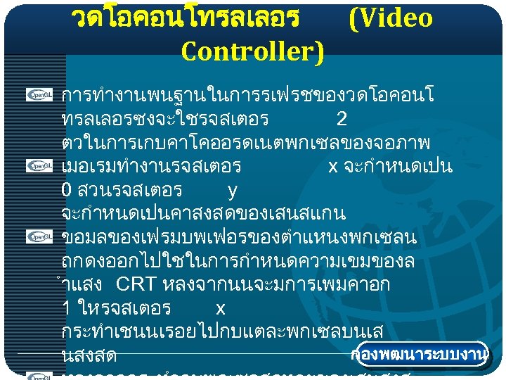 วดโอคอนโทรลเลอร (Video Controller) การทำงานพนฐานในการรเฟรชของวดโอคอนโ ทรลเลอรซงจะใชรจสเตอร 2 ตวในการเกบคาโคออรดเนตพกเซลของจอภาพ เมอเรมทำงานรจสเตอร x จะกำหนดเปน 0 สวนรจสเตอร y จะกำหนดเปนคาสงสดของเสนสแกน