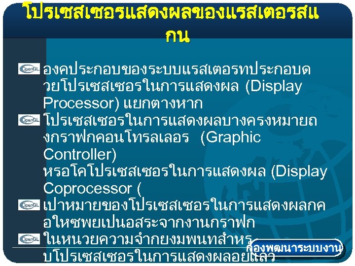 โปรเซสเซอรแสดงผลของแรสเตอรสแ กน องคประกอบของระบบแรสเตอรทประกอบด วยโปรเซสเซอรในการแสดงผล (Display Processor) แยกตางหาก โปรเซสเซอรในการแสดงผลบางครงหมายถ งกราฟกคอนโทรลเลอร (Graphic Controller) หรอโคโปรเซสเซอรในการแสดงผล (Display Coprocessor