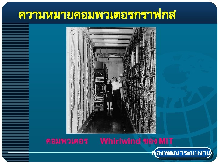 ความหมายคอมพวเตอรกราฟกส คอมพวเตอร Whirlwind ของ MIT กองพฒนาระบบงาน 