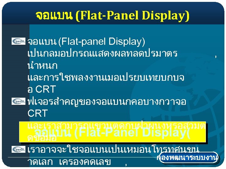 จอแบน (Flat-Panel Display) จอแบน (Flat-panel Display) เปนกลมอปกรณแสดงผลทลดปรมาตร , นำหนก และการใชพลงงานเมอเปรยบเทยบกบจ อ CRT ฟเจอรสำคญของจอแบนกคอบางกวาจอ CRT