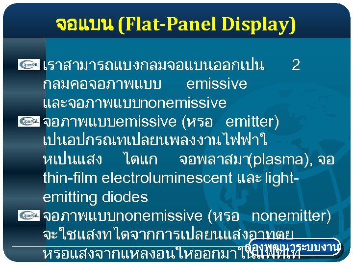 จอแบน (Flat-Panel Display) เราสามารถแบงกลมจอแบนออกเปน 2 กลมคอจอภาพแบบ emissive และจอภาพแบบnonemissive จอภาพแบบemissive (หรอ emitter) เปนอปกรณทเปลยนพลงงานไฟฟาใ หเปนแสง ไดแก