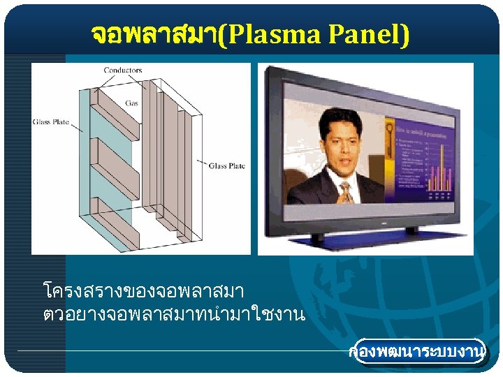 จอพลาสมา(Plasma Panel) โครงสรางของจอพลาสมา ตวอยางจอพลาสมาทนำมาใชงาน กองพฒนาระบบงาน 