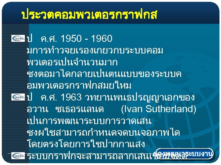 ประวตคอมพวเตอรกราฟกส ป ค. ศ. 1950 - 1960 มการทำวจยเรองเกยวกบระบบคอม พวเตอรเปนจำนวนมาก ซงตอมาไดกลายเปนตนแบบของระบบค อมพวเตอรกราฟกสมยใหม ป ค. ศ.