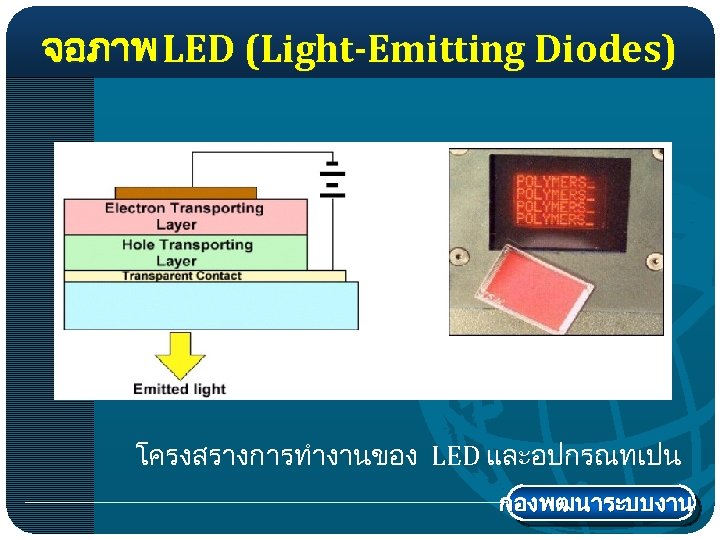 จอภาพ LED (Light-Emitting Diodes) โครงสรางการทำงานของ LED และอปกรณทเปน กองพฒนาระบบงาน 