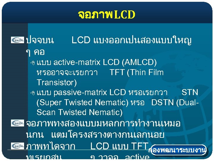 จอภาพ LCD ปจจบน ๆ คอ LCD แบงออกเปนสองแบบใหญ แบบ active-matrix LCD (AMLCD) หรออาจจะเรยกวา TFT (Thin