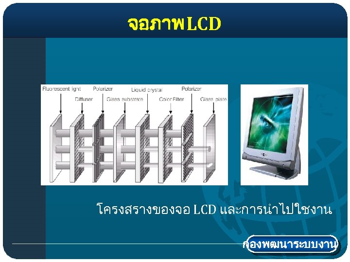 จอภาพ LCD โครงสรางของจอ LCD และการนำไปใชงาน กองพฒนาระบบงาน 