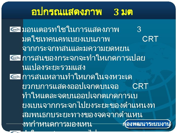 อปกรณแสดงภาพ 3 มต มอนเตอรทใชในการแสดงภาพ 3 มตใชเทคนคทเบยงเบนภาพ CRT จากกระจกทสนและมความยดหยน การสนของกระจกจะทำใหเกดการเปลย นแปลงระยะรวมแสง การสนเหลานทำใหเกดในจงหวะเด ยวกบการแสดงออปเจกตบนจอ CRT ทำใหแตละจดบนออปเจกตเกดการเบ