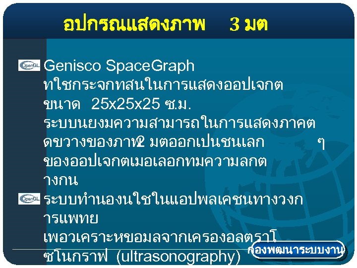 อปกรณแสดงภาพ 3 มต Genisco Space. Graph ทใชกระจกทสนในการแสดงออปเจกต ขนาด 25 x 25 ซ. ม. ระบบนยงมความสามารถในการแสดงภาคต