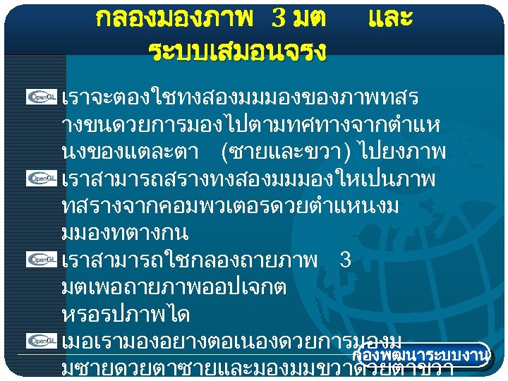 กลองมองภาพ 3 มต ระบบเสมอนจรง และ เราจะตองใชทงสองมมมองของภาพทสร างขนดวยการมองไปตามทศทางจากตำแห นงของแตละตา (ซายและขวา) ไปยงภาพ เราสามารถสรางทงสองมมมองใหเปนภาพ ทสรางจากคอมพวเตอรดวยตำแหนงม มมองทตางกน เราสามารถใชกลองถายภาพ