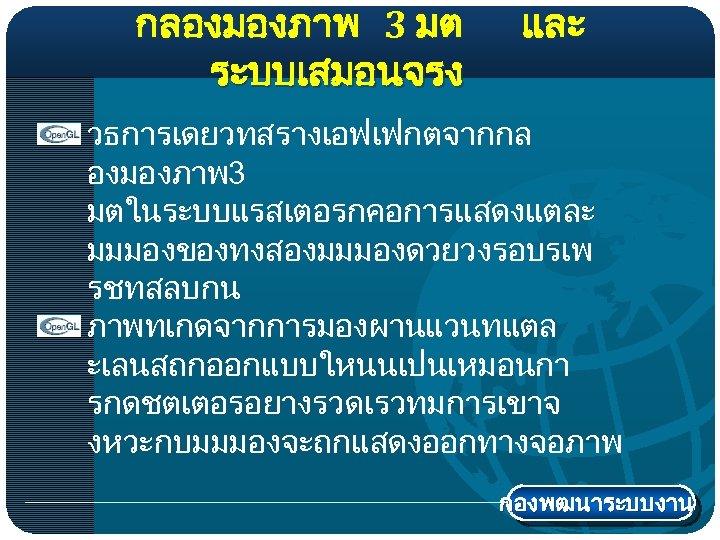 กลองมองภาพ 3 มต ระบบเสมอนจรง และ วธการเดยวทสรางเอฟเฟกตจากกล องมองภาพ 3 มตในระบบแรสเตอรกคอการแสดงแตละ มมมองของทงสองมมมองดวยวงรอบรเพ รชทสลบกน ภาพทเกดจากการมองผานแวนทแตล ะเลนสถกออกแบบใหนนเปนเหมอนกา รกดชตเตอรอยางรวดเรวทมการเขาจ