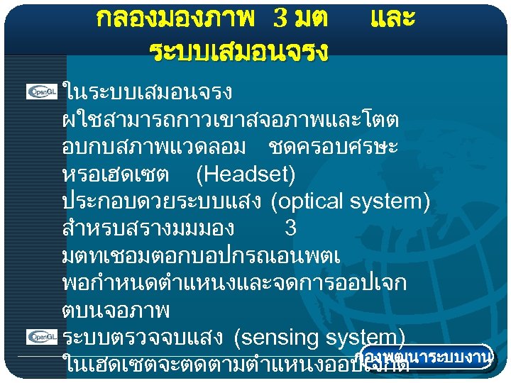 กลองมองภาพ 3 มต ระบบเสมอนจรง และ ในระบบเสมอนจรง ผใชสามารถกาวเขาสจอภาพและโตต อบกบสภาพแวดลอม ชดครอบศรษะ หรอเฮดเซต (Headset) ประกอบดวยระบบแสง (optical system)