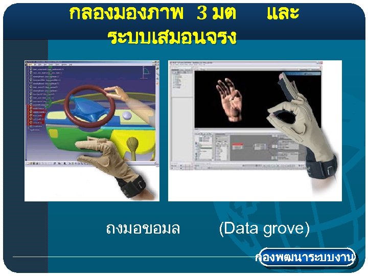 กลองมองภาพ 3 มต ระบบเสมอนจรง ถงมอขอมล และ (Data grove) กองพฒนาระบบงาน 