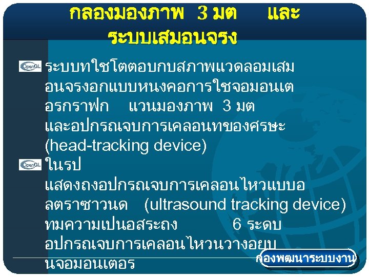 กลองมองภาพ 3 มต ระบบเสมอนจรง และ ระบบทใชโตตอบกบสภาพแวดลอมเสม อนจรงอกแบบหนงคอการใชจอมอนเต อรกราฟก แวนมองภาพ 3 มต และอปกรณจบการเคลอนทของศรษะ (head-tracking device)