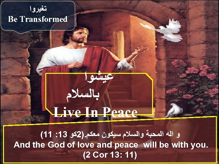  ﺗﻐﻴﺮﻭﺍ Be Transformed ﻋﻴﺸﻮﺍ ﺑﺎﻟﺴﻼﻡ Live In Peace (11 : 13 ﻭ ﺍﻟﻪ