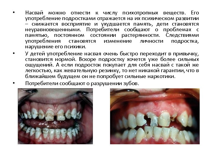  • • • Насвай можно отнести к числу психотропных веществ. Его употребление подростками