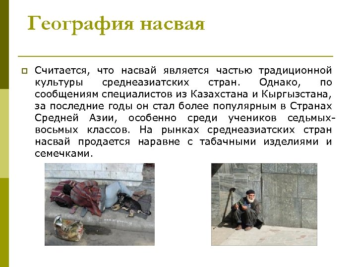 География насвая p Считается, что насвай является частью традиционной культуры среднеазиатских стран. Однако, по