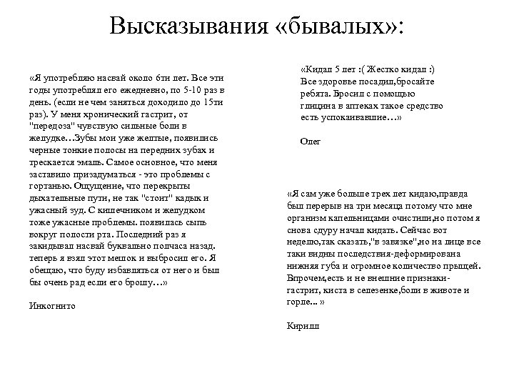 Высказывания «бывалых» : «Я употребляю насвай около 6 ти лет. Все эти годы употреблял