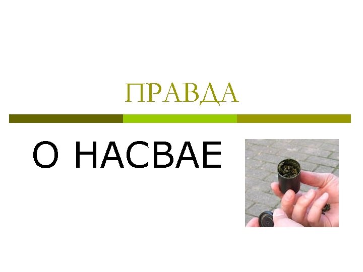 ПРАВДА О НАСВАЕ 