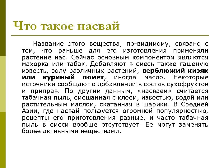 Что такое насвай Название этого вещества, по-видимому, связано с тем, что раньше для его
