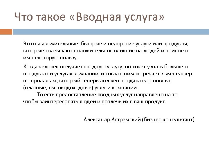 Что такое «Вводная услуга» Это ознакомительные, быстрые и недорогие услуги или продукты, которые оказывают