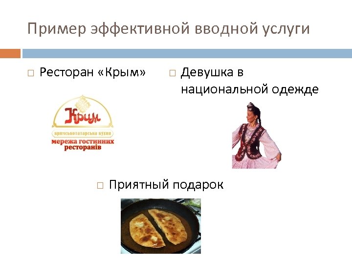 Пример эффективной вводной услуги Ресторан «Крым» Девушка в национальной одежде Приятный подарок 