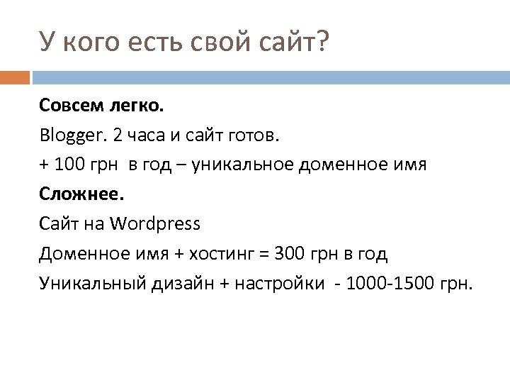 У кого есть свой сайт? Совсем легко. Blogger. 2 часа и сайт готов. +