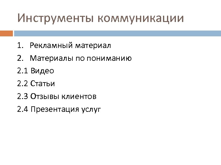Инструменты коммуникации 1. Рекламный материал 2. Материалы по пониманию 2. 1 Видео 2. 2