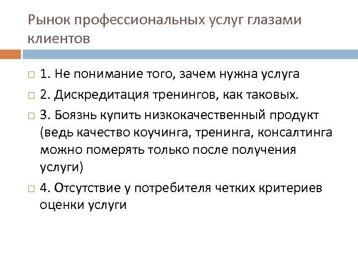 Рынок профессиональных услуг глазами клиентов 1. Не понимание того, зачем нужна услуга 2. Дискредитация