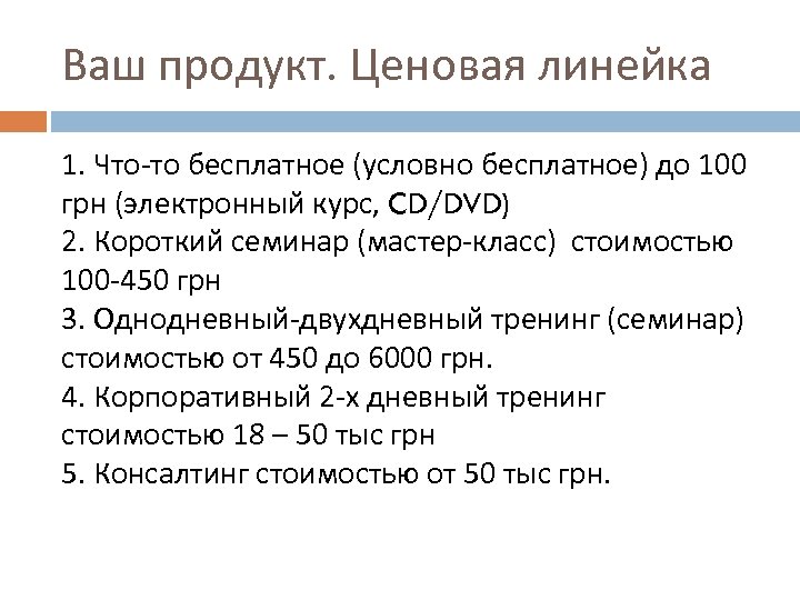 Ваш продукт. Ценовая линейка 1. Что-то бесплатное (условно бесплатное) до 100 грн (электронный курс,