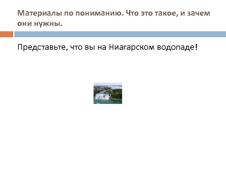 Материалы по пониманию. Что это такое, и зачем они нужны. Представьте, что вы на