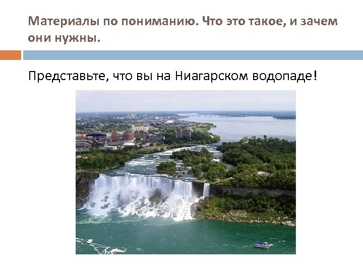 Материалы по пониманию. Что это такое, и зачем они нужны. Представьте, что вы на