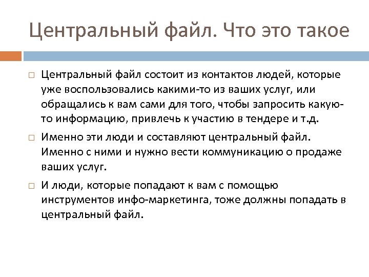 Центральный файл. Что это такое Центральный файл состоит из контактов людей, которые уже воспользовались