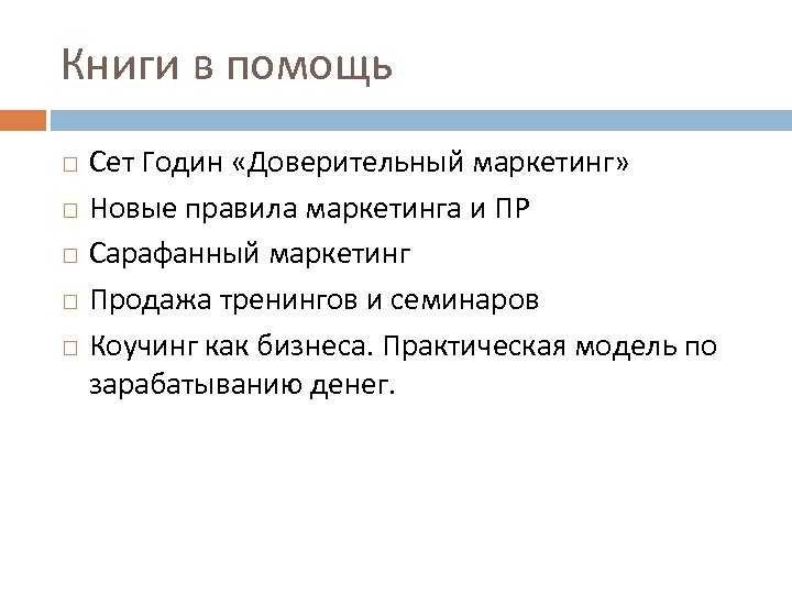 Книги в помощь Сет Годин «Доверительный маркетинг» Новые правила маркетинга и ПР Сарафанный маркетинг