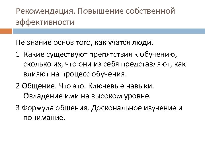 Рекомендация. Повышение собственной эффективности Не знание основ того, как учатся люди. 1 Какие существуют