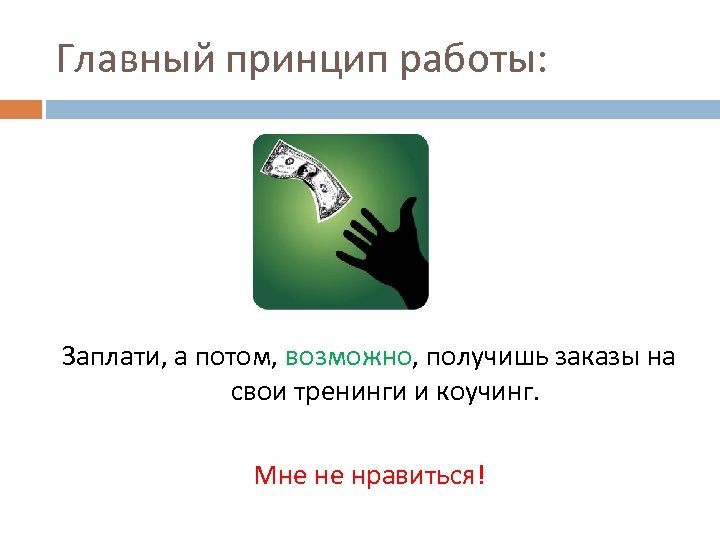 Главный принцип работы: Заплати, а потом, возможно, получишь заказы на свои тренинги и коучинг.