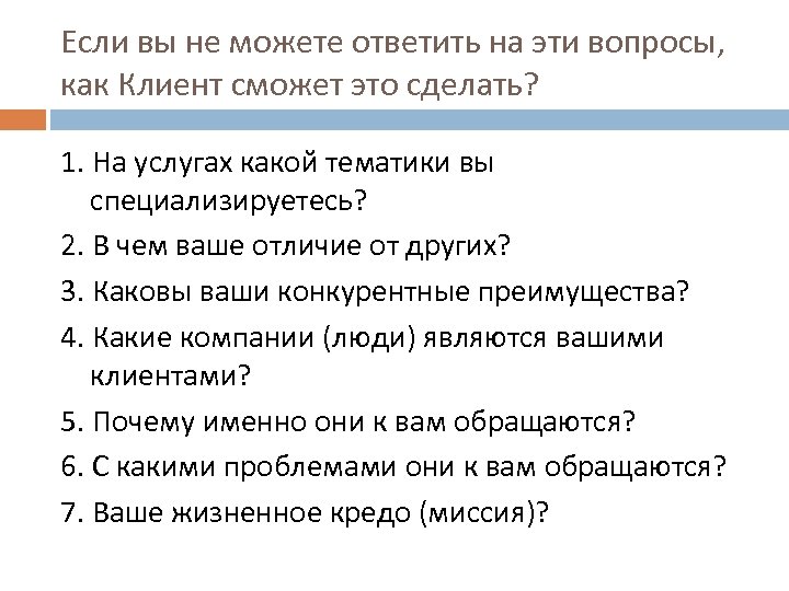 Если вы не можете ответить на эти вопросы, как Клиент сможет это сделать? 1.