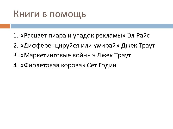 Книги в помощь 1. «Расцвет пиара и упадок рекламы» Эл Райс 2. «Дифференцируйся или