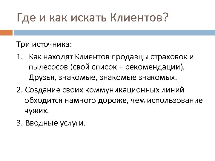 Где и как искать Клиентов? Три источника: 1. Как находят Клиентов продавцы страховок и