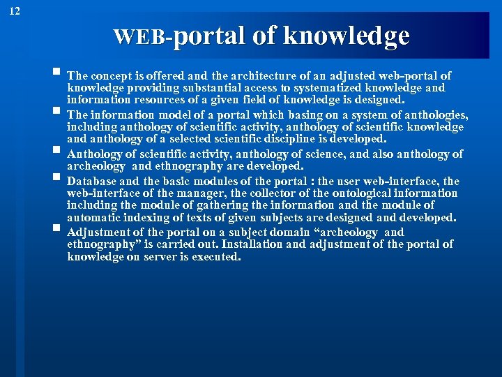 12 WEB-portal of knowledge § The concept is offered and the architecture of an