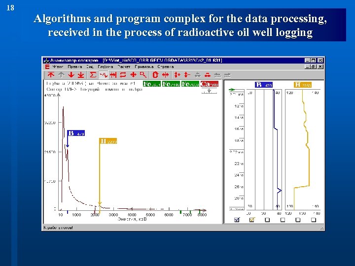 18 Algorithms and program complex for the data processing, received in the process of