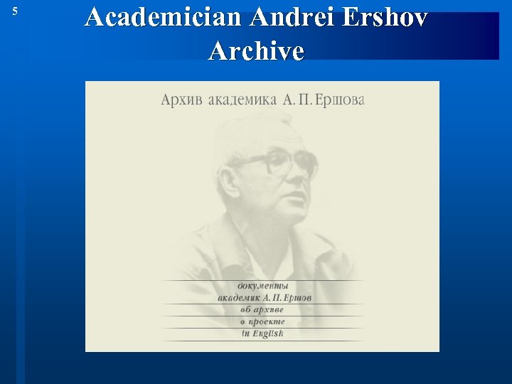 5 Academician Andrei Ershov Archive 