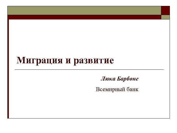 Миграция и развитие Люка Барбоне Всемирный банк 