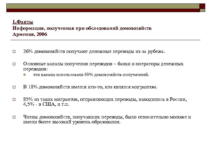 1. Факты Информация, полученная при обследований домохозяйств Армения, 2006 o 26% домохозяйств получают денежные