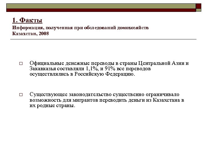 1. Факты Информация, полученная при обследований домохозяйств Казахстан, 2008 o Официальные денежные переводы в