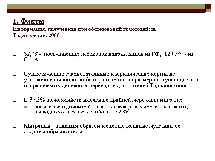 1. Факты Информация, полученная при обследований домохозяйств Таджикистан, 2006 o 82, 78% поступающих переводов