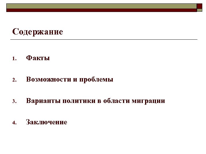 Содержание 1. Факты 2. Возможности и проблемы 3. Варианты политики в области миграции 4.