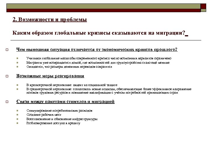 2. Возможности и проблемы Каким образом глобальные кризисы сказываются на миграции? o Чем нынешняя