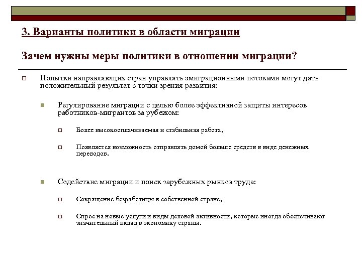 3. Варианты политики в области миграции Зачем нужны меры политики в отношении миграции? o